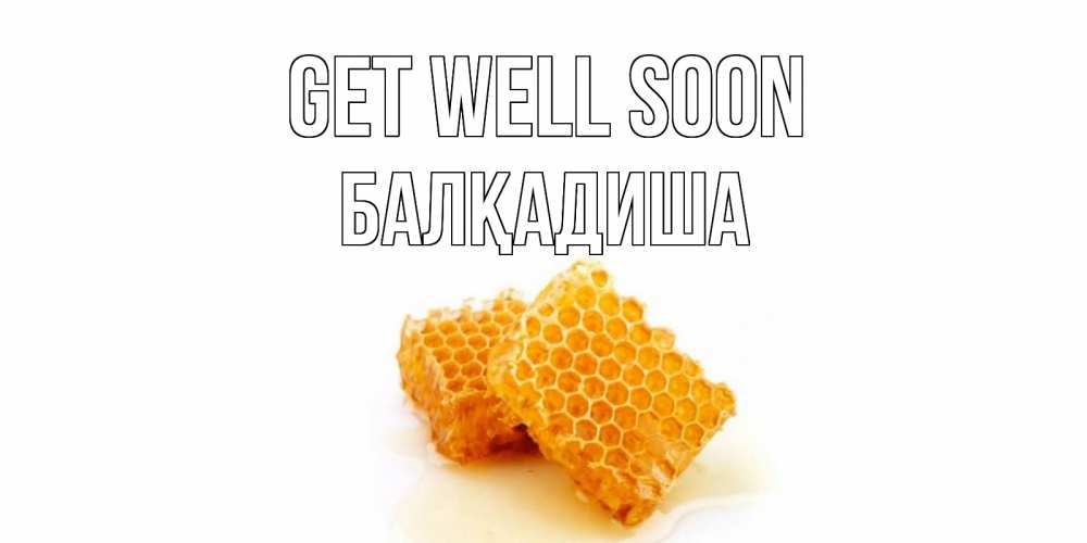 Greetings card с именем, БАЛҚАДИША Get well soon скорейшего выздоровления для знакомых Greetings with text for free download 