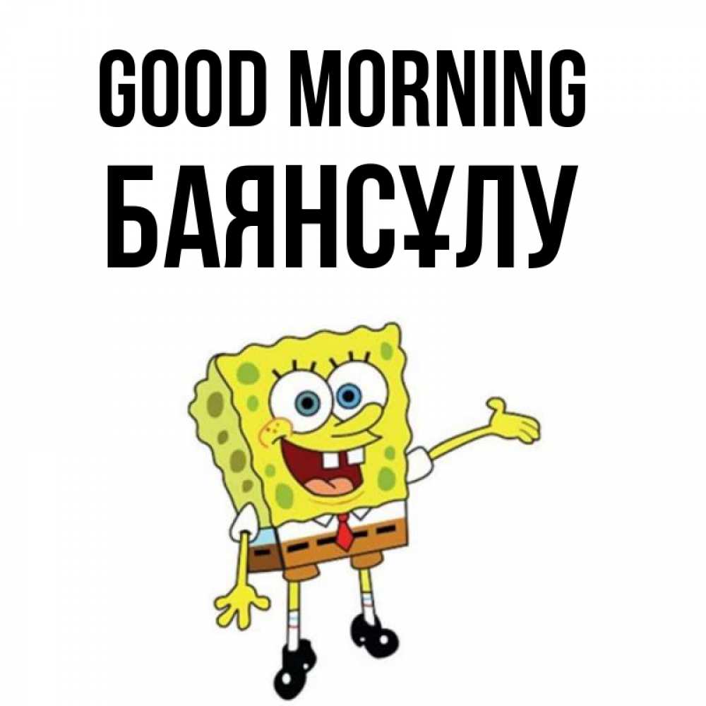 Greetings card с именем, БАЯНСҰЛУ Good morning губка боб улыбается Greetings with text for free download 