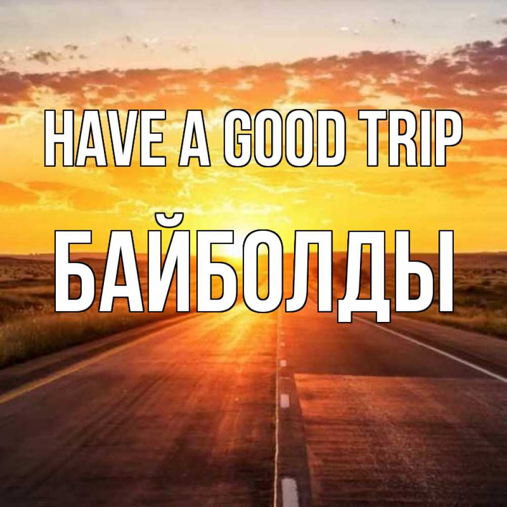Greetings card с именем, Байболды Have a good trip солнечный свет, закат Greetings with text for free download 