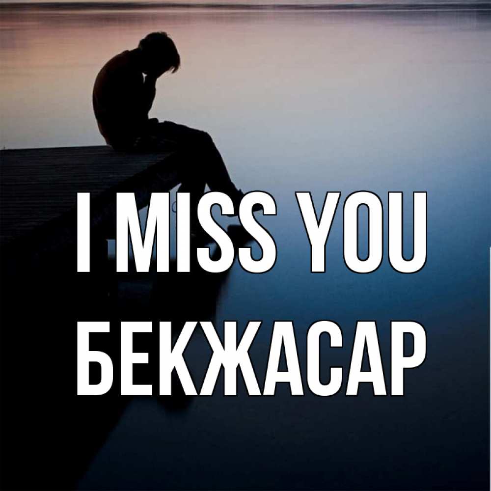 Greetings card с именем, Бекжасар I miss you печаль Greetings with text for free download 