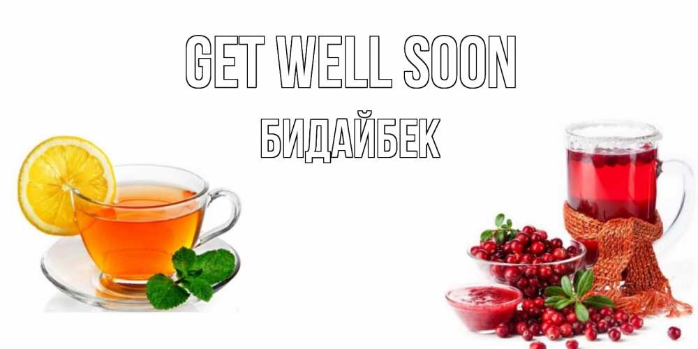 Greetings card с именем, Бидайбек Get well soon выздоравливайте открытка для подруги Greetings with text for free download 