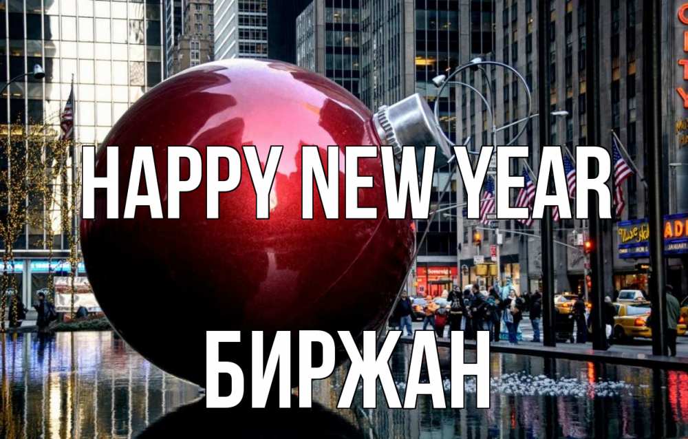 Greetings card с именем, Биржан Happy New Year Америка, новый год Greetings with text for free download 