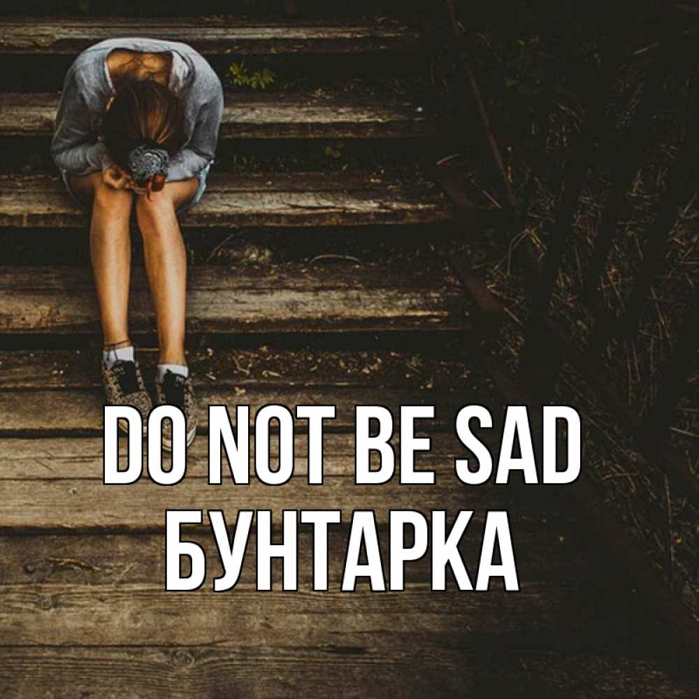 Greetings card с именем, Бунтарка Do not be sad девушка сидит на деревянных ступеньках Greetings with text for free download 