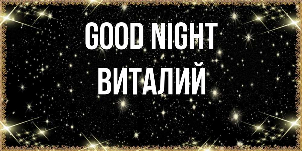 Greetings card с именем, Виталий Good night засыпаем под звездами Greetings with text for free download 
