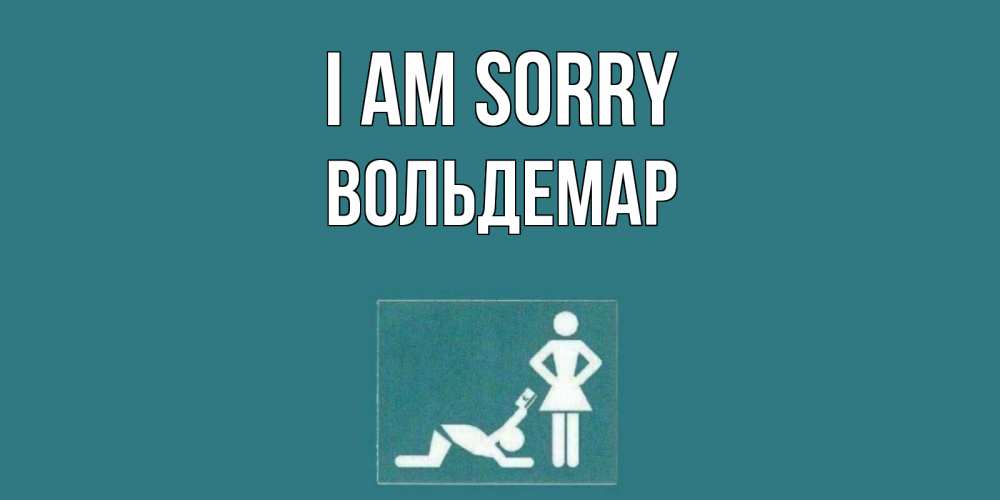 Greetings card с именем, Вольдемар I am sorry прости Greetings with text for free download 