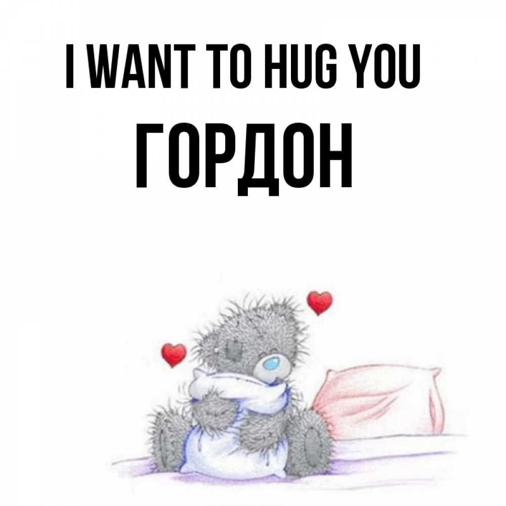 Greetings card с именем, Гордон I want to hug you сердечки мишка Тедди и кроватка Greetings with text for free download 