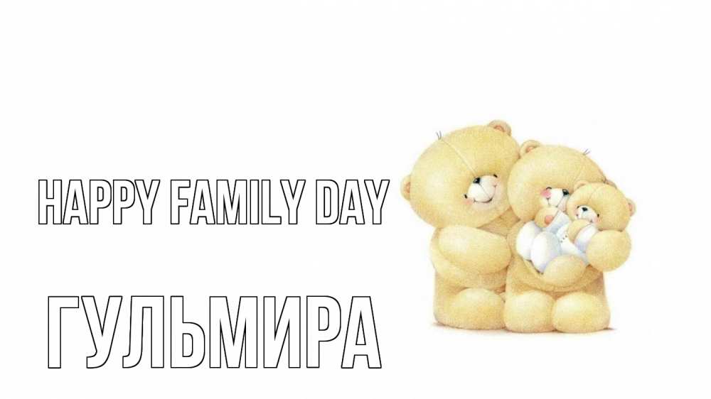Greetings card с именем, Гульмира happy family day с днем семьи Greetings with text for free download 