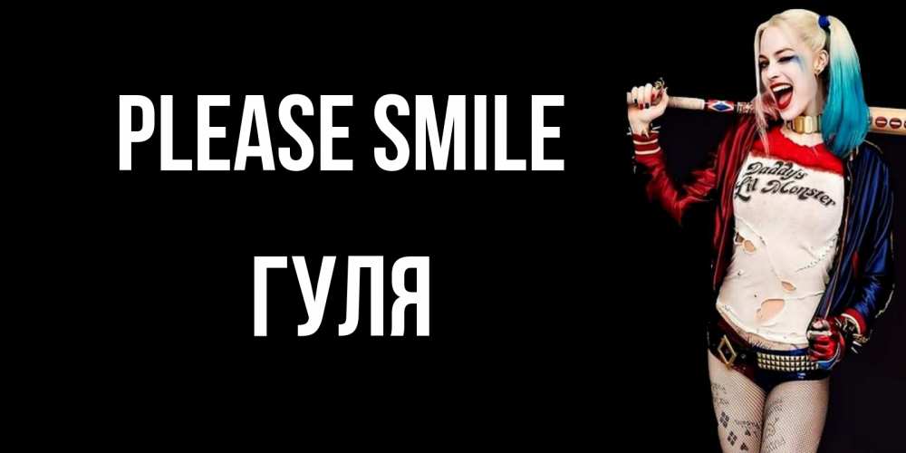 Greetings card с именем, Гуля Please smile пожелания быть позитивным Greetings with text for free download 