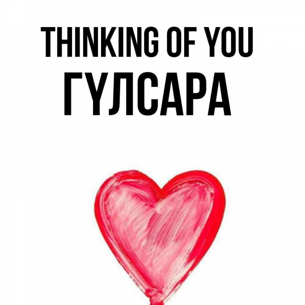 Greetings card с именем, ГҮЛСАРА Thinking of you для влюбленных Greetings with text for free download 