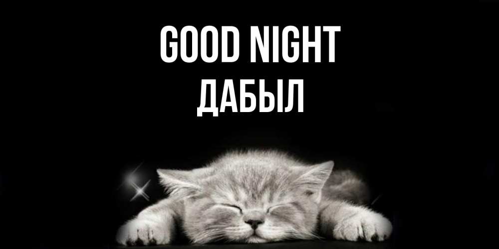Greetings card с именем, Дабыл Good night спящий котик Greetings with text for free download 