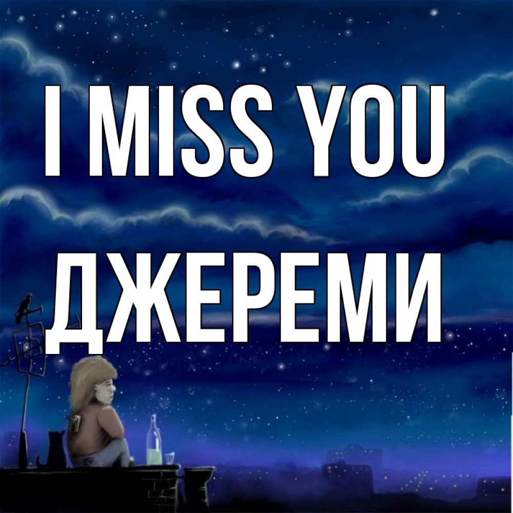 Greetings card с именем, Джереми I miss you на крыше 1 Greetings with text for free download 