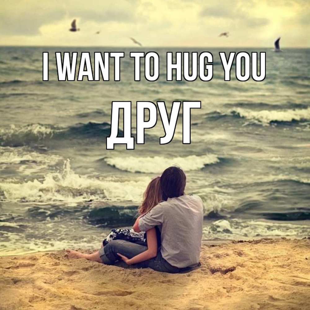 Greetings card с именем, Друг I want to hug you возлюбленные на песочке Greetings with text for free download 