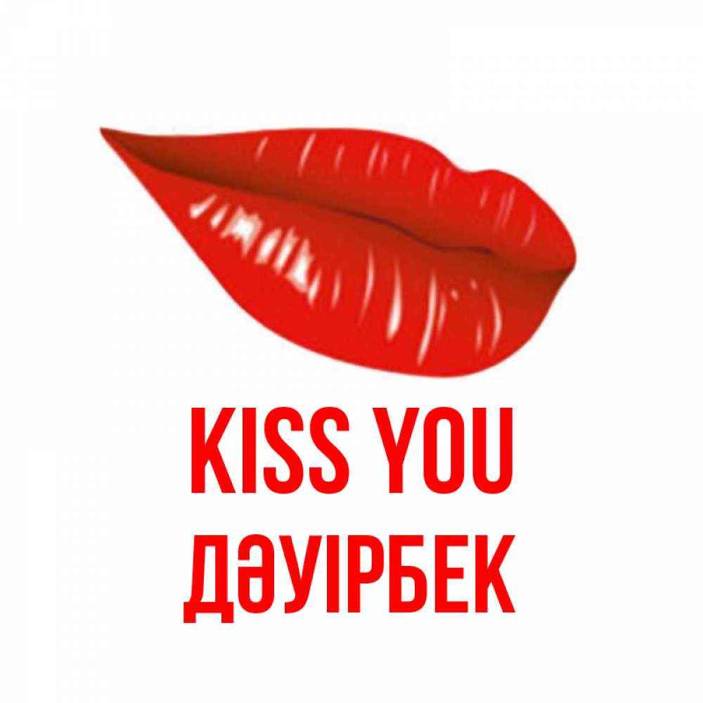Greetings card с именем, Дәуірбек Kiss you губы на открытке Greetings with text for free download 