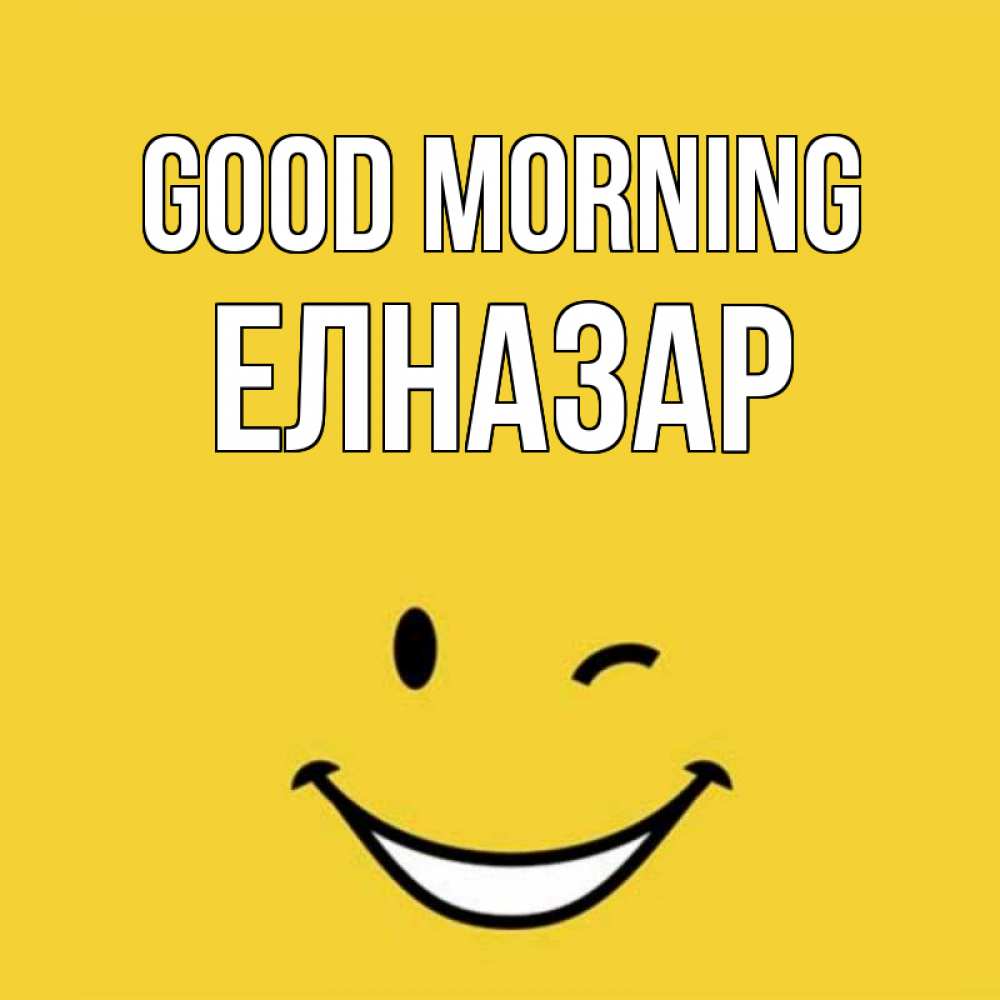 Greetings card с именем, Елназар Good morning оранжевый фон Greetings with text for free download 