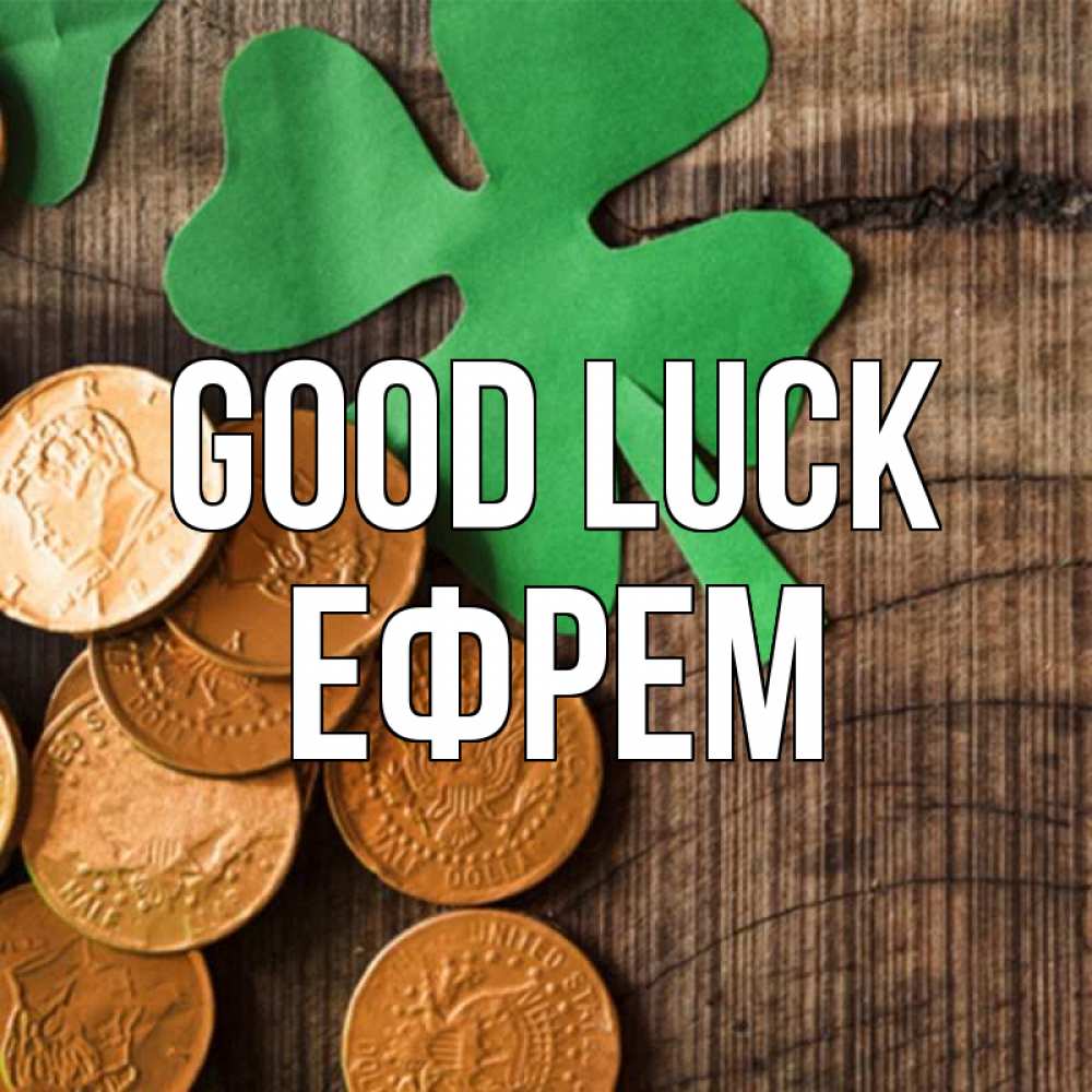 Greetings card с именем, Ефрем Good luck деревянный фон Greetings with text for free download 