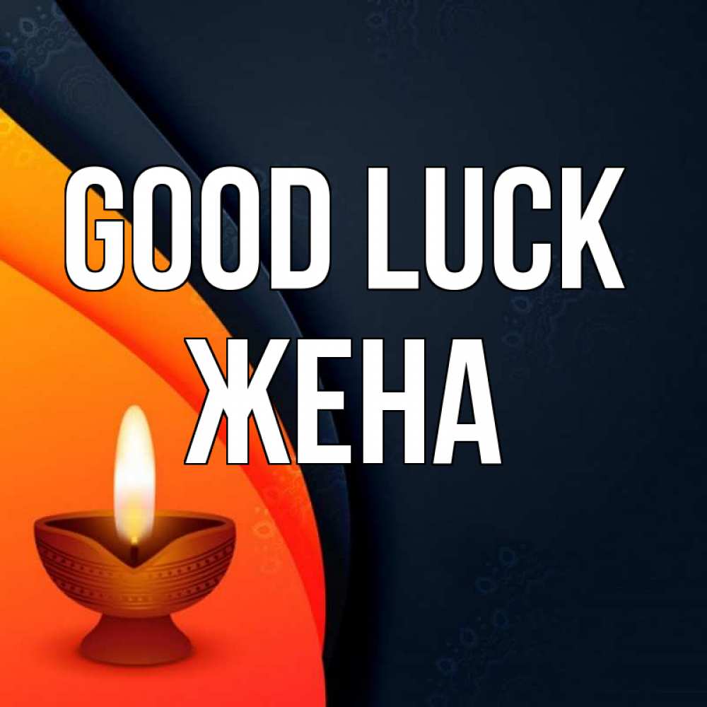 Greetings card с именем, Жена Good luck абстрактный фон Greetings with text for free download 