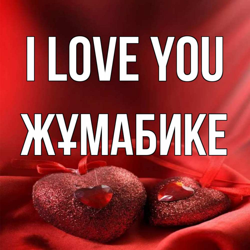Greetings card с именем, ЖҰМАБИКЕ I love you с лентами Greetings with text for free download 