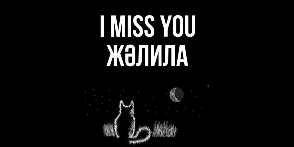 Greetings card с именем, ЖӘЛИЛА I miss you кот Greetings with text for free download 