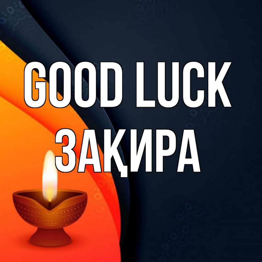 Greetings card с именем, ЗАҚИРА Good luck абстрактный фон Greetings with text for free download 