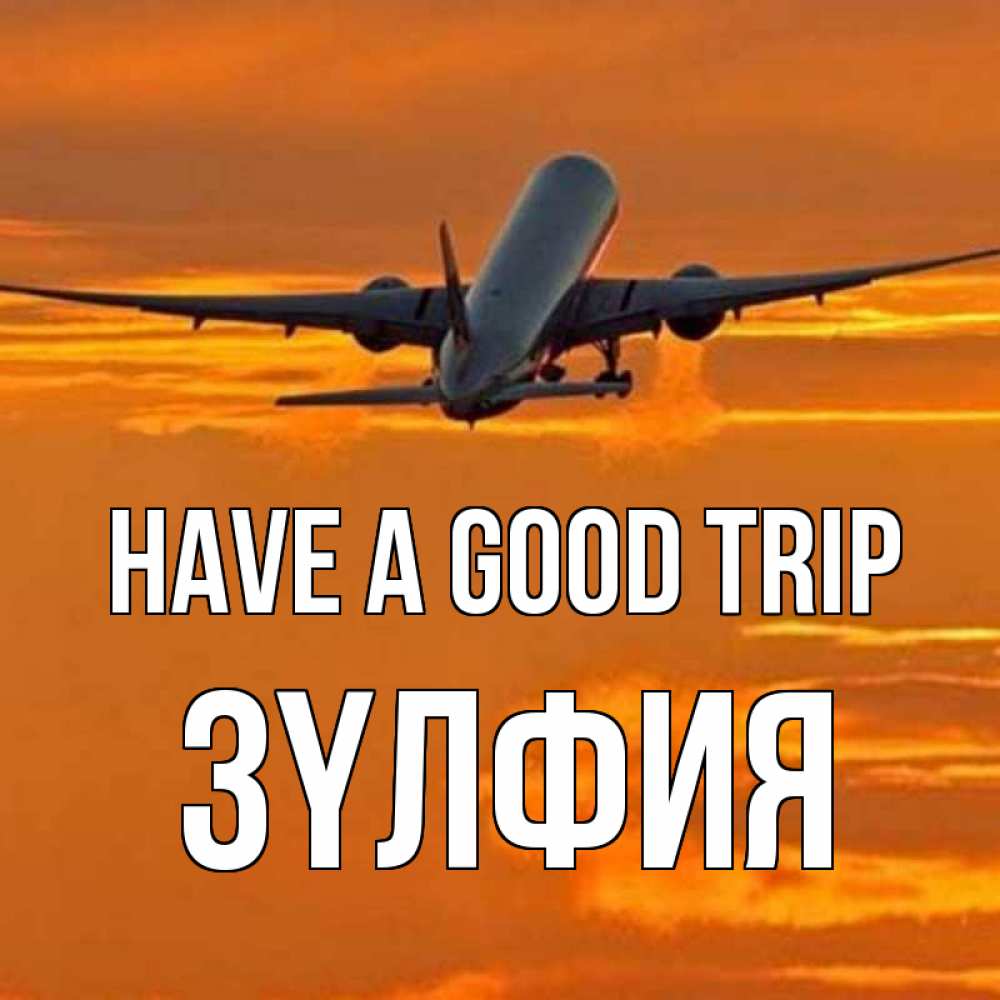 Greetings card с именем, ЗҮЛФИЯ Have a good trip оранжевое небо Greetings with text for free download 