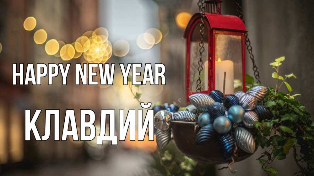 Greetings card с именем, Клавдий Happy New Year новый год Greetings with text for free download 