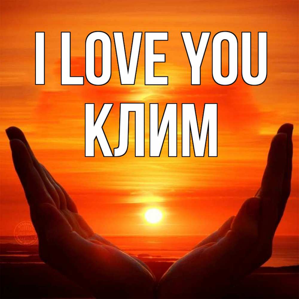 Greetings card с именем, Клим I love you в руках Greetings with text for free download 