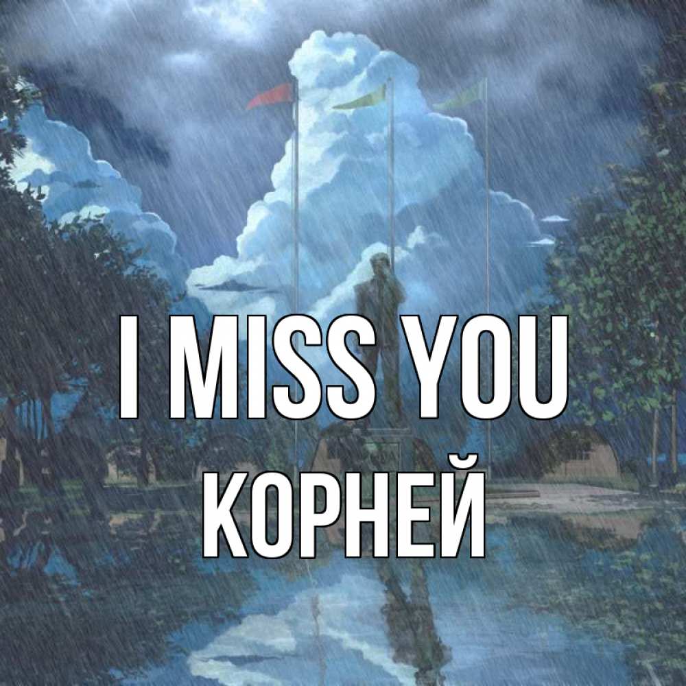 Greetings card с именем, Корней I miss you печалька Greetings with text for free download 