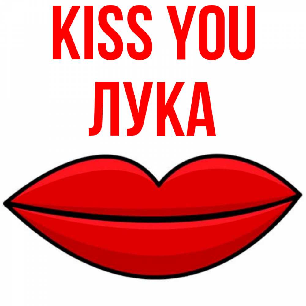 Greetings card с именем, Лука Kiss you губы векторные Greetings with text for free download 