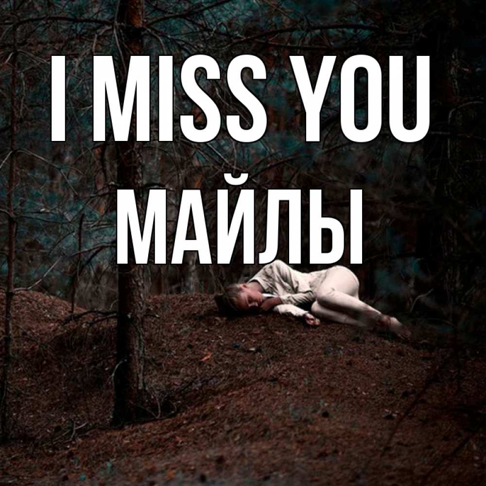 Greetings card с именем, МАЙЛЫ I miss you очень Greetings with text for free download 