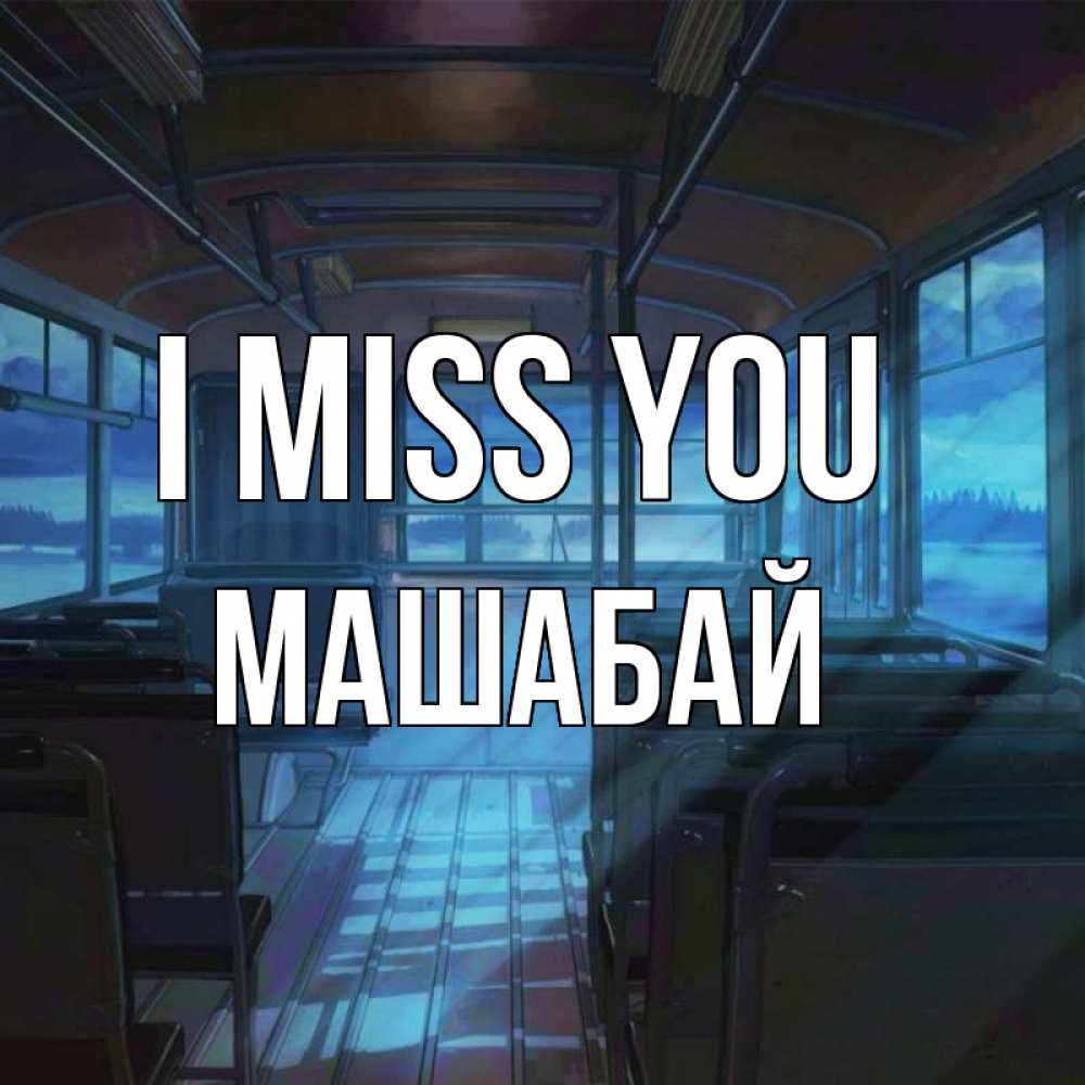 Greetings card с именем, МАШАБАЙ I miss you тоска Greetings with text for free download 