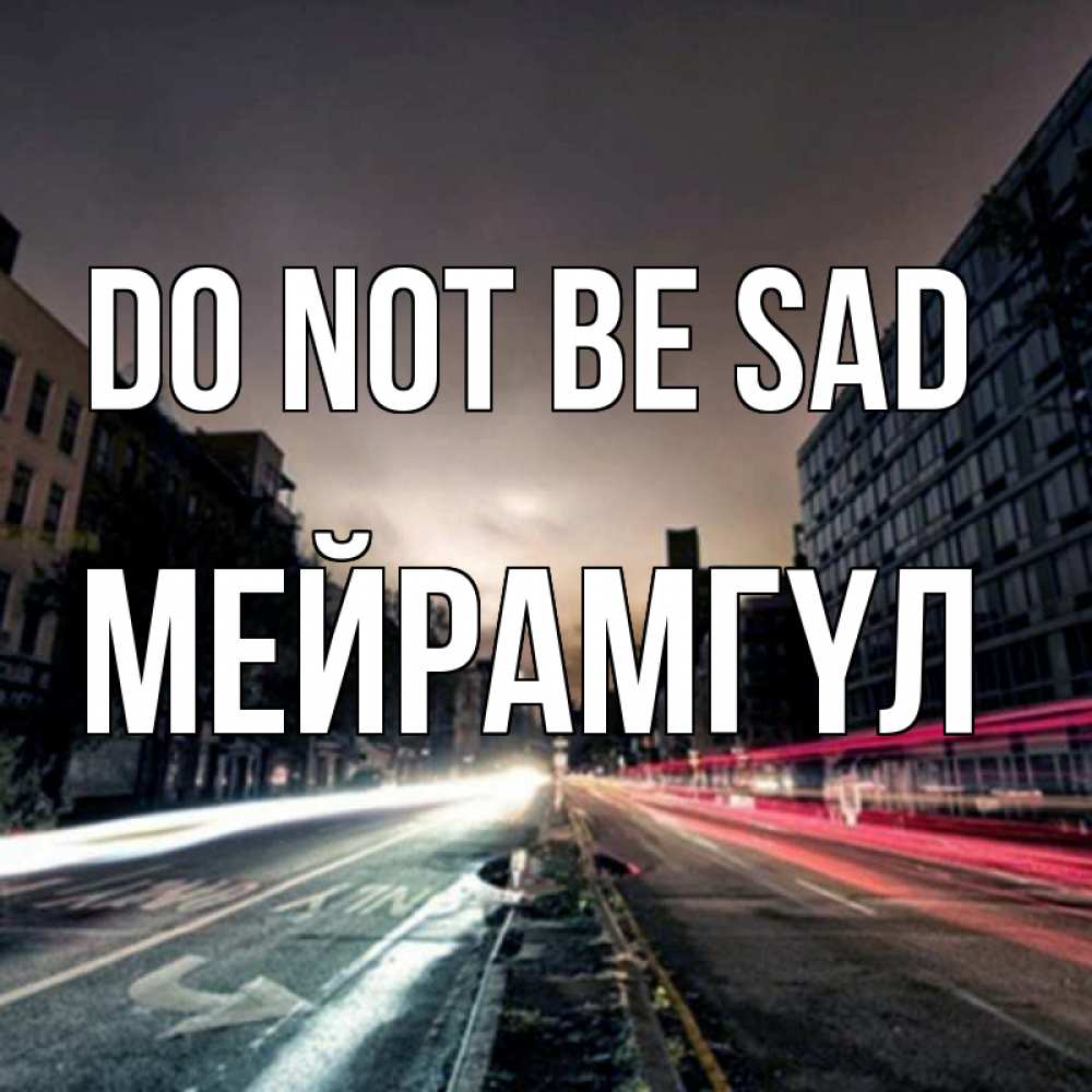 Greetings card с именем, МЕЙРАМГҮЛ Do not be sad съемка ночью Greetings with text for free download 