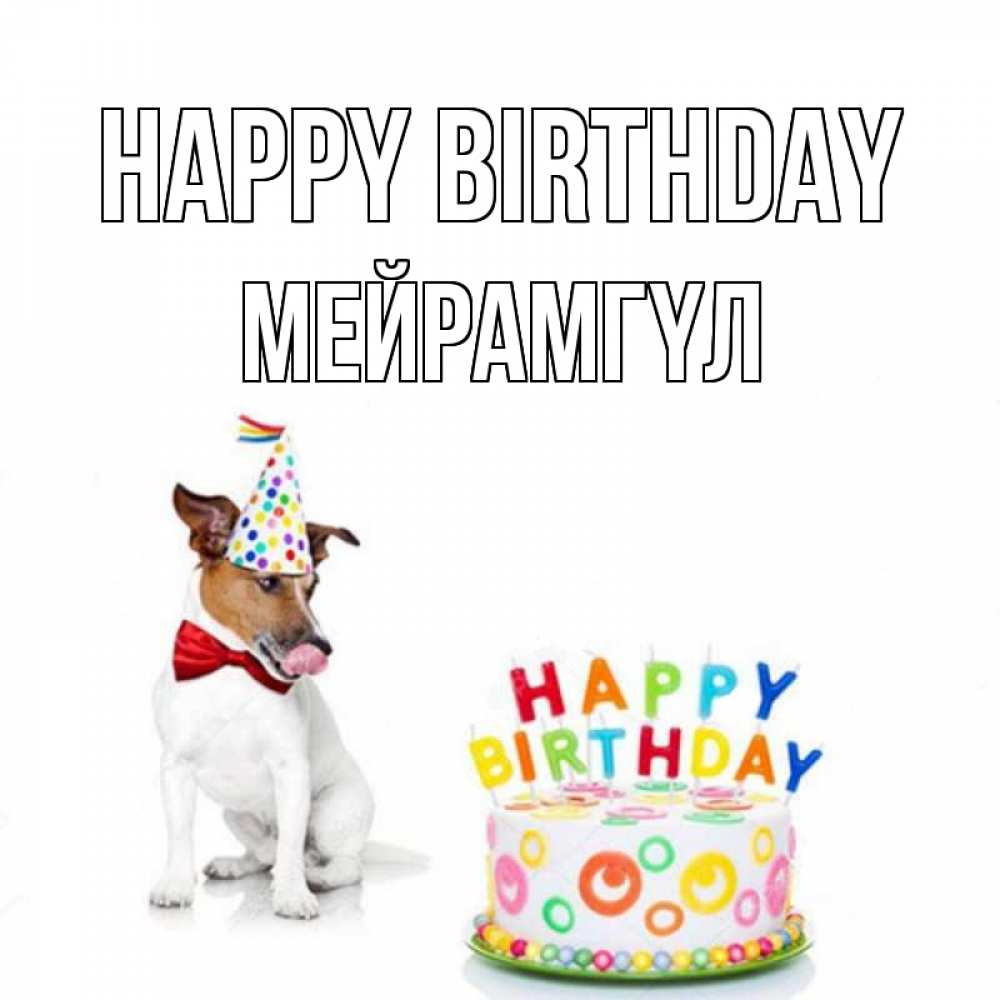 Greetings card с именем, МЕЙРАМГҮЛ Happy Birthday праздник Greetings with text for free download 
