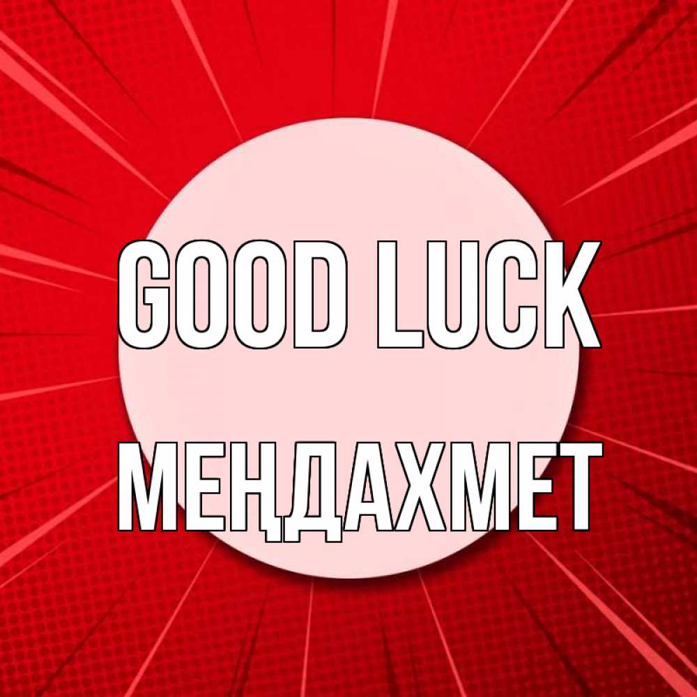 Greetings card с именем, МЕҢДАХМЕТ Good luck розовая кнопка Greetings with text for free download 