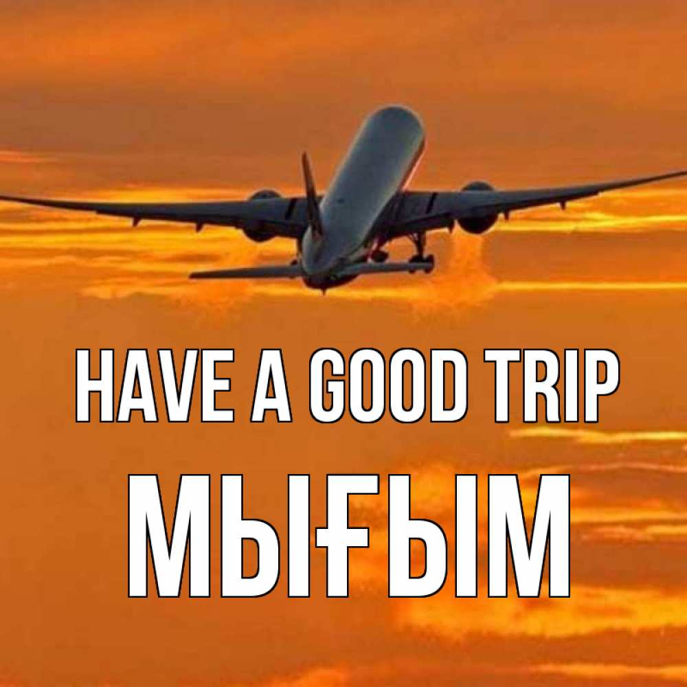Greetings card с именем, МЫҒЫМ Have a good trip оранжевое небо Greetings with text for free download 