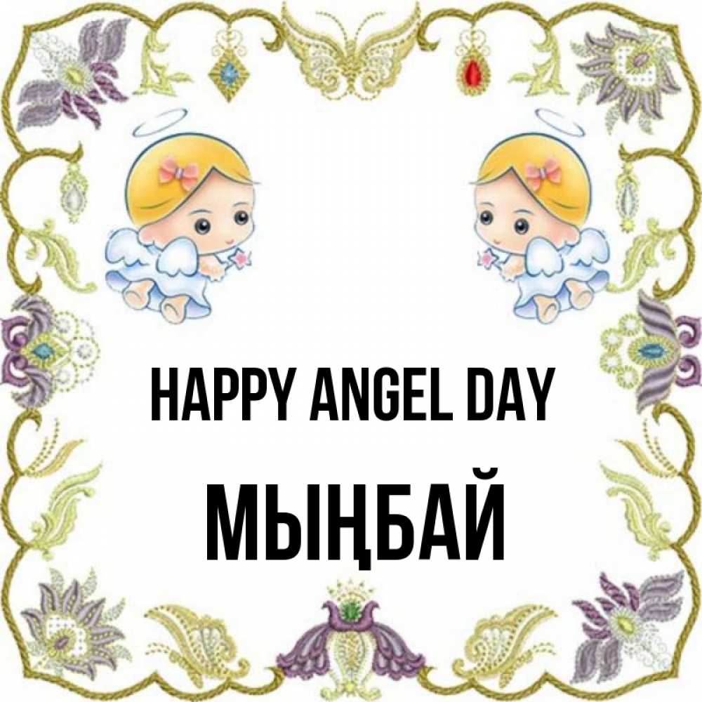 Greetings card с именем, МЫҢБАЙ happy angel day маленькие ангелы с крылышками Greetings with text for free download 