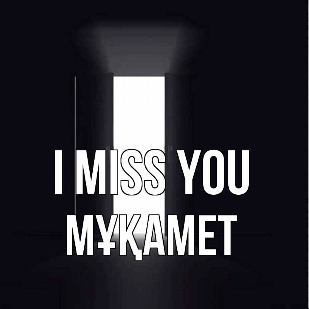 Greetings card с именем, МҰҚАМЕТ I miss you дверь и свет Greetings with text for free download 
