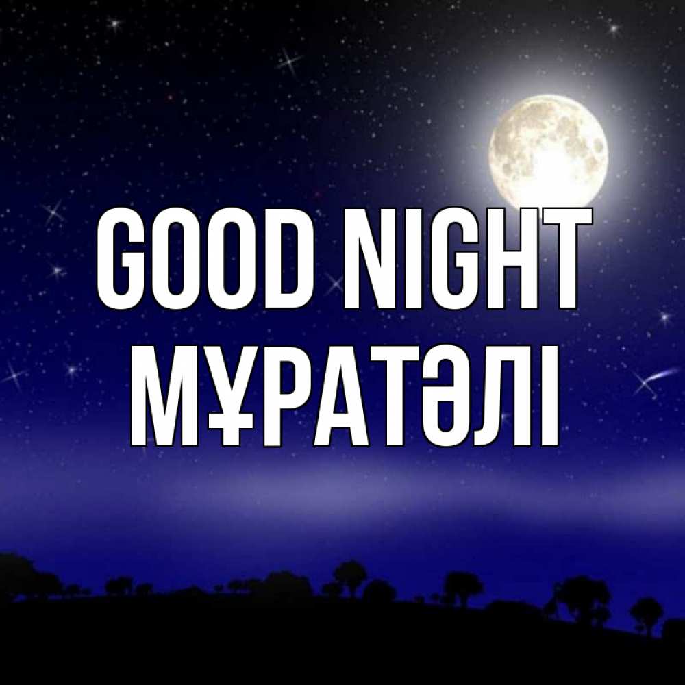 Greetings card с именем, Мұратәлі Good night ночное небо и лесная опушка при свете луны Greetings with text for free download 