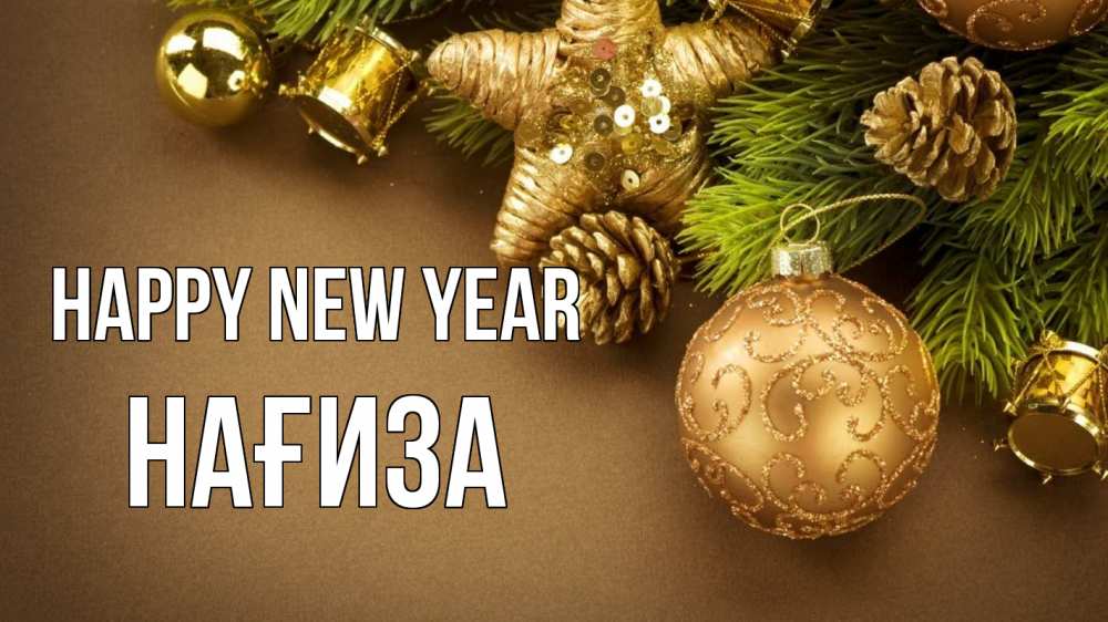 Greetings card с именем, НАҒИЗА Happy New Year новый год Greetings with text for free download 