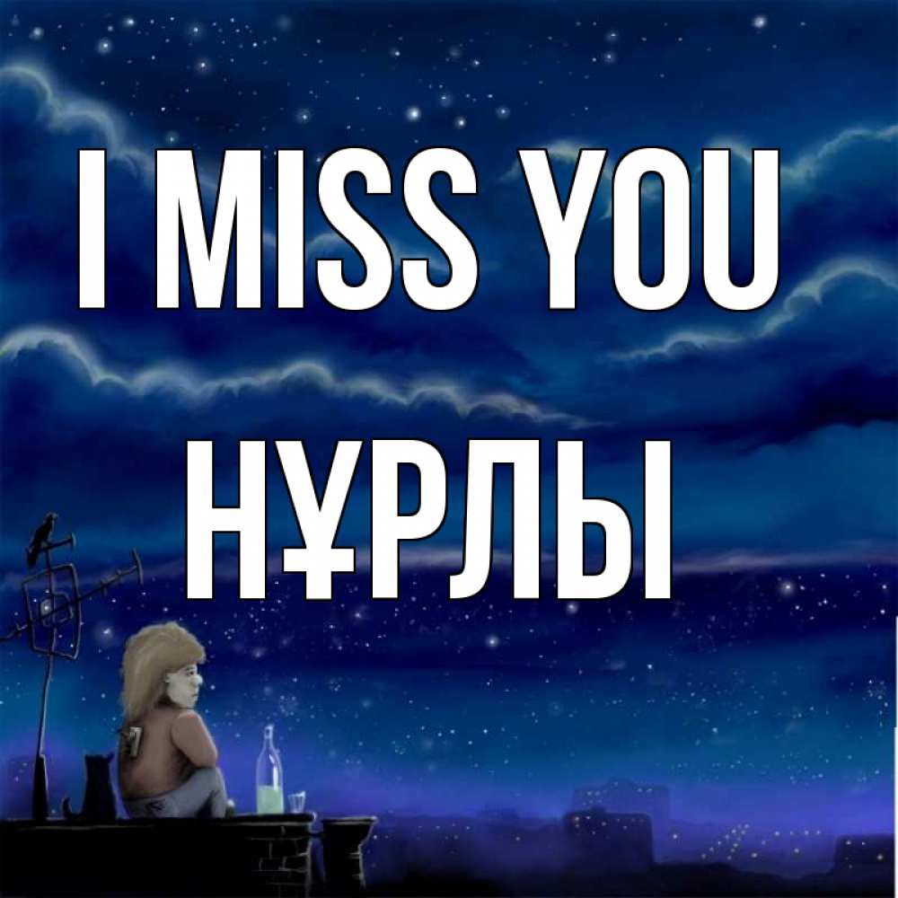 Greetings card с именем, НҰРЛЫ I miss you на крыше 1 Greetings with text for free download 