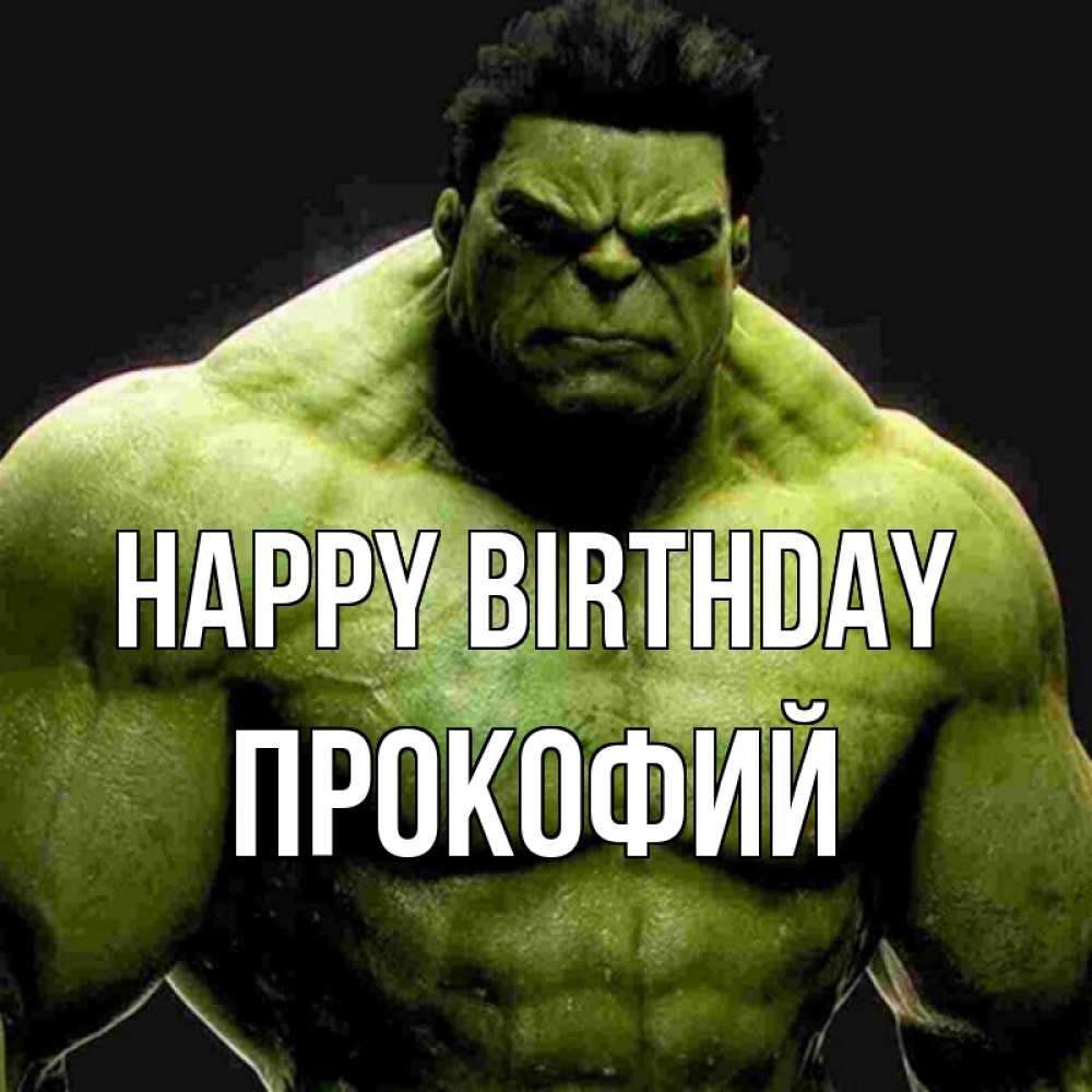 Greetings card с именем, Прокофий Happy Birthday зеленый супергерой марвел Greetings with text for free download 