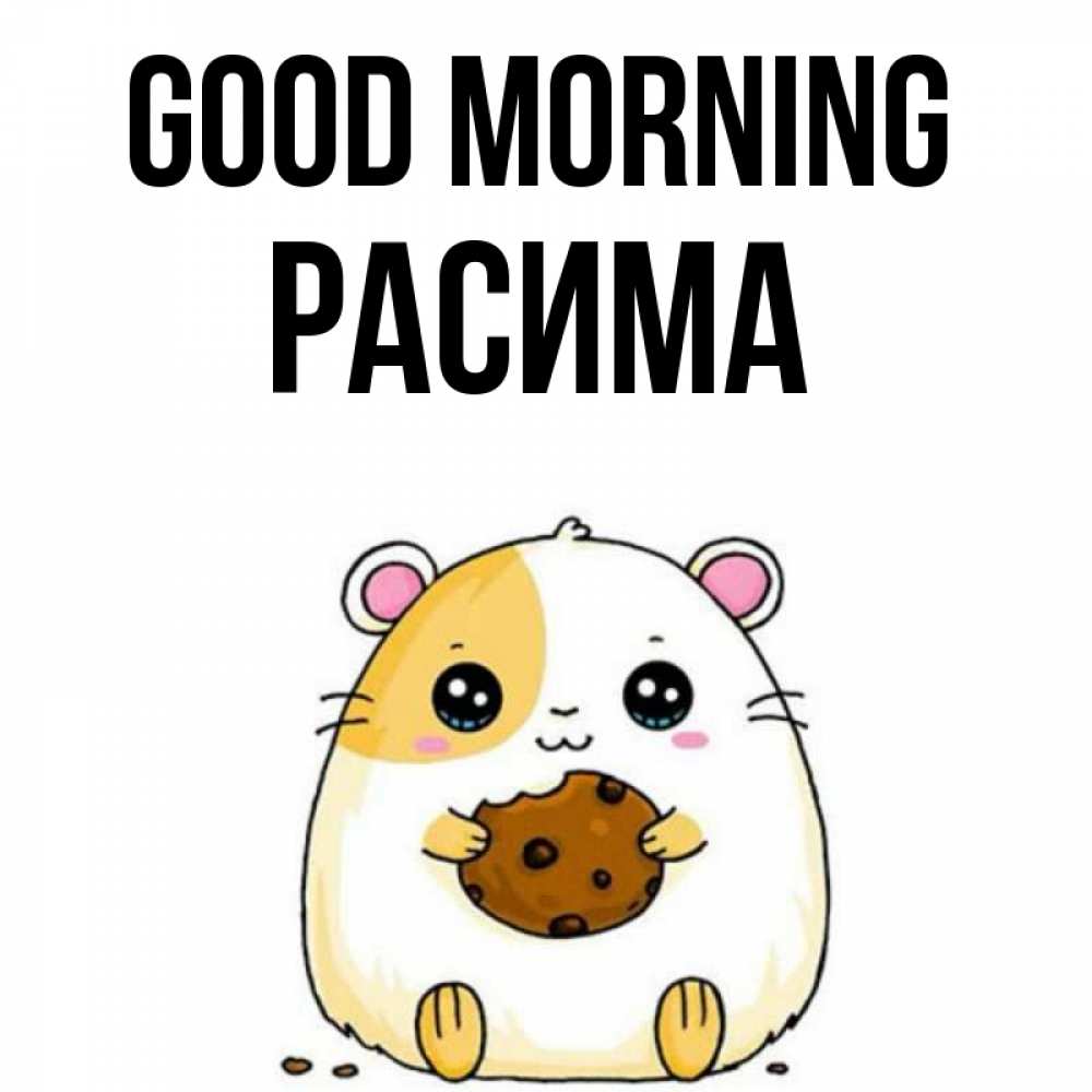 Greetings card с именем, РАСИМА Good morning есть печеньку. Утречко Greetings with text for free download 