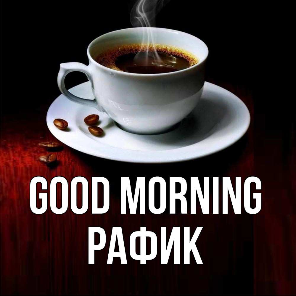 Greetings card с именем, РАФИК Good morning белая посуда Greetings with text for free download 