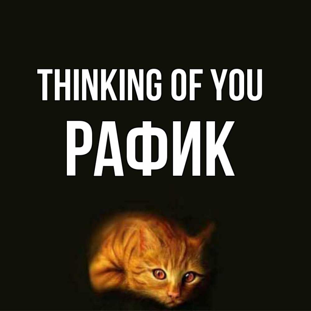 Greetings card с именем, РАФИК Thinking of you рыжий Greetings with text for free download 