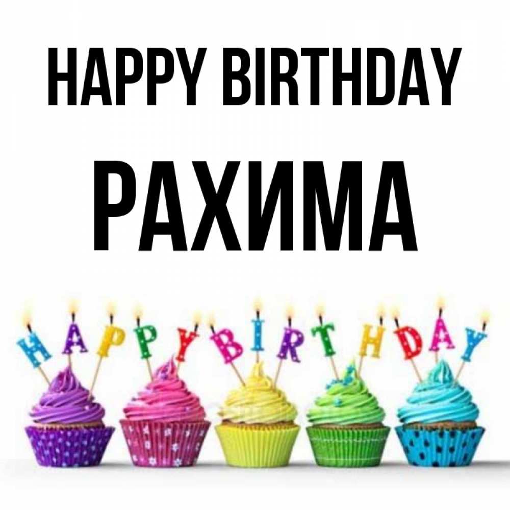 Greetings card с именем, РАХИМА Happy Birthday открытка ко дню рождения с разноцветными вкусняшками Greetings with text for free download 