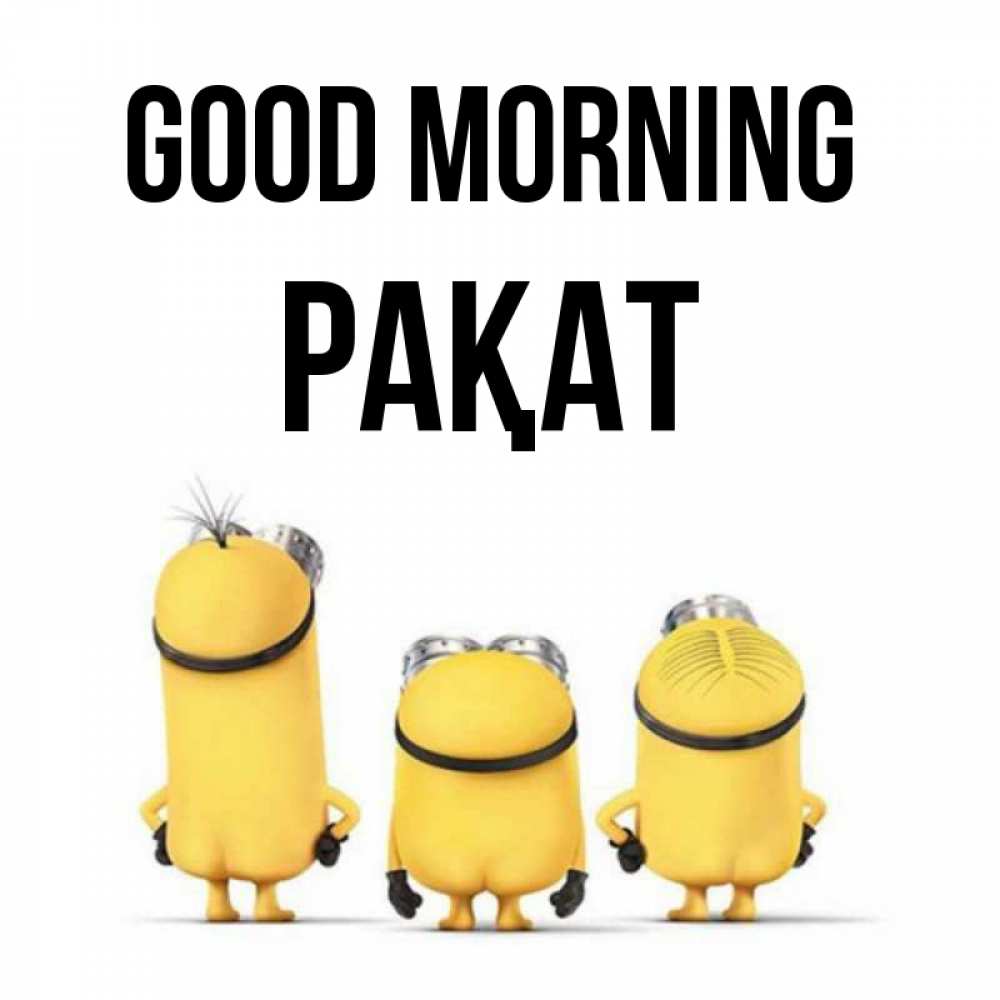 Greetings card с именем, РАҚАТ Good morning подписать открытку онлайн бесплатно Greetings with text for free download 