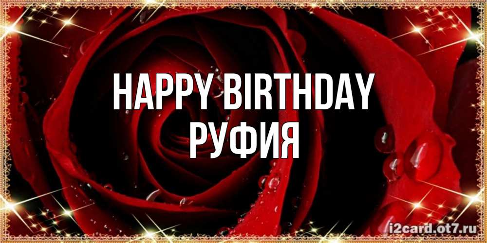 Greetings card с именем, РУФИЯ Happy Birthday цветок в росе на день рождения Greetings with text for free download 