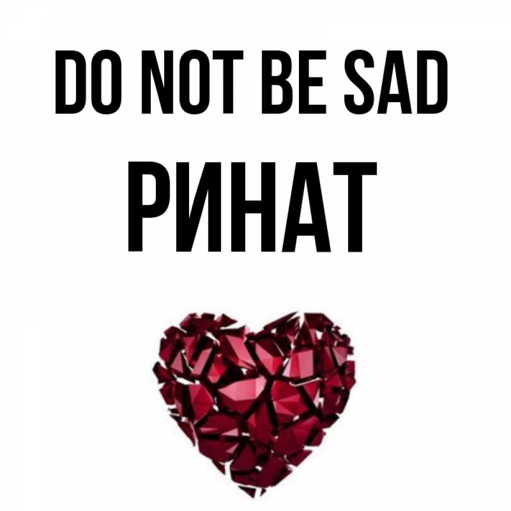 Greetings card с именем, Ринат Do not be sad рубиновое сердечко Greetings with text for free download 
