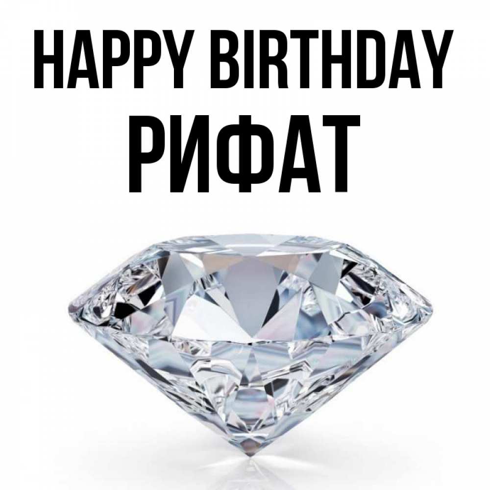 Greetings card с именем, Рифат Happy Birthday к пожеланием быть богатым Greetings with text for free download 