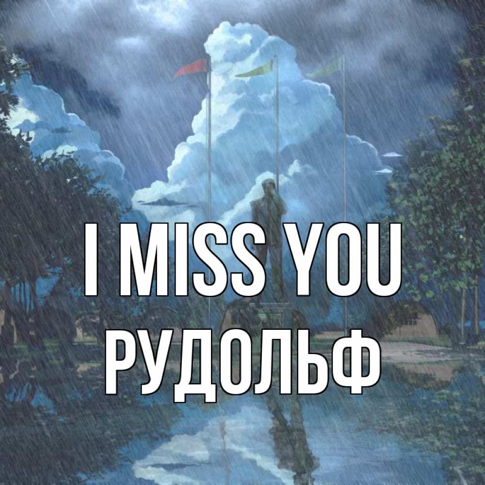 Greetings card с именем, Рудольф I miss you печалька Greetings with text for free download 