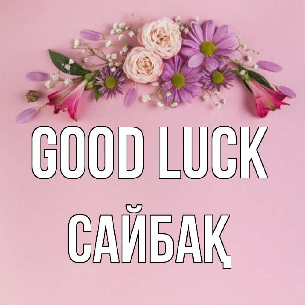 Greetings card с именем, САЙБАҚ Good luck розовый фон Greetings with text for free download 